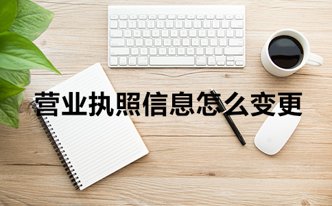 營業執照信息怎么變更